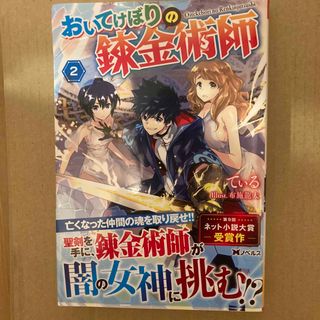 おいてけぼりの錬金術師(文学/小説)