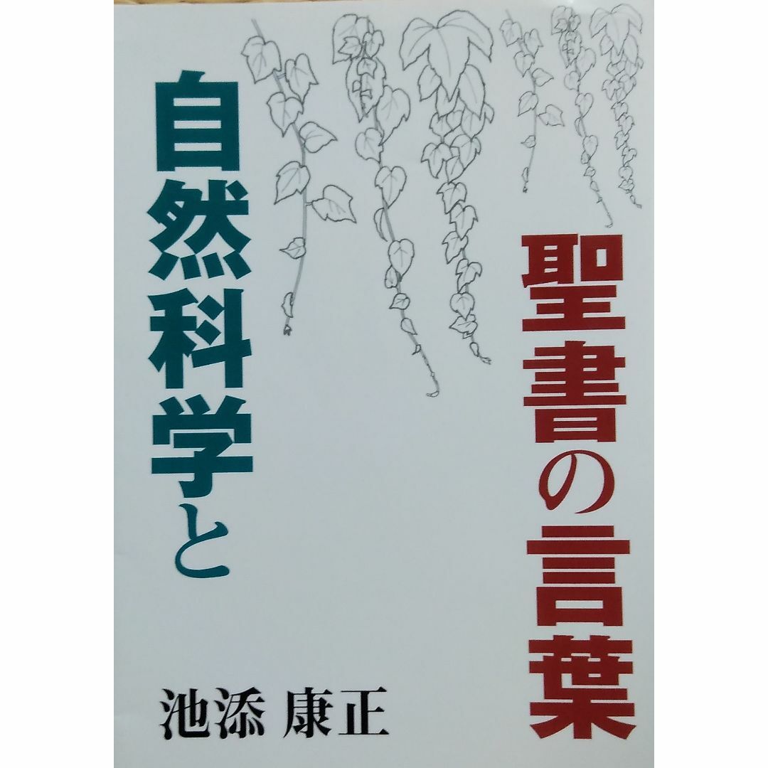 自然科学と聖書の言葉 エンタメ/ホビーの本(人文/社会)の商品写真