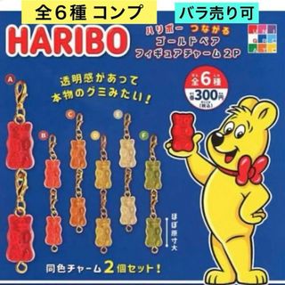 HARIBO つながる ゴールドベア フィギュア チャーム2P 全６種 コンプ(キャラクターグッズ)