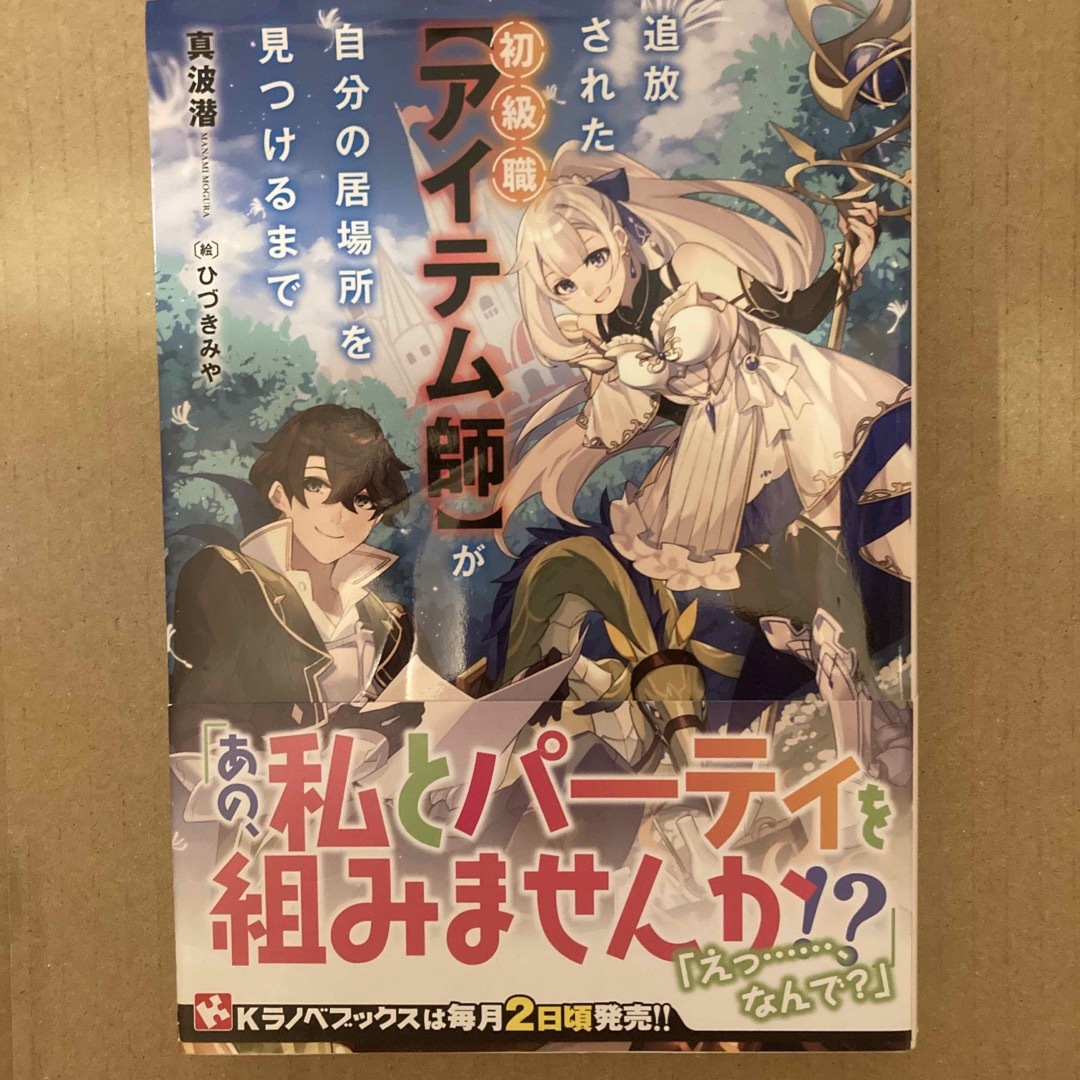 追放された初級職【アイテム師】が自分の居場所を見つけるまで エンタメ/ホビーの本(文学/小説)の商品写真