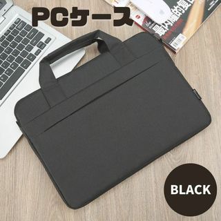 パソコンケース ノートパソコン 防水 ブラック 衝撃吸収 ビジネス PC収納(その他)