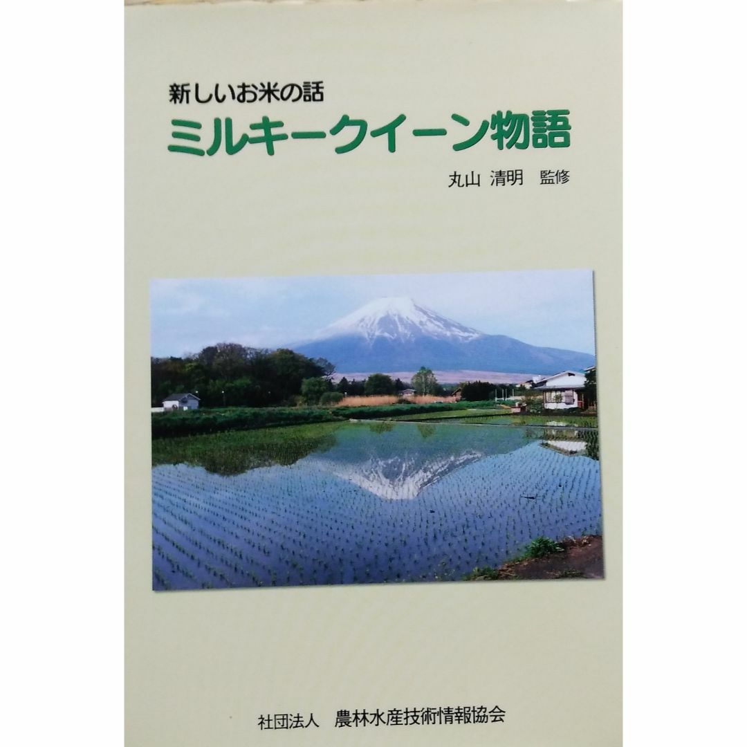 新しいお米の話　　ミルキークイーン物語 エンタメ/ホビーの本(人文/社会)の商品写真