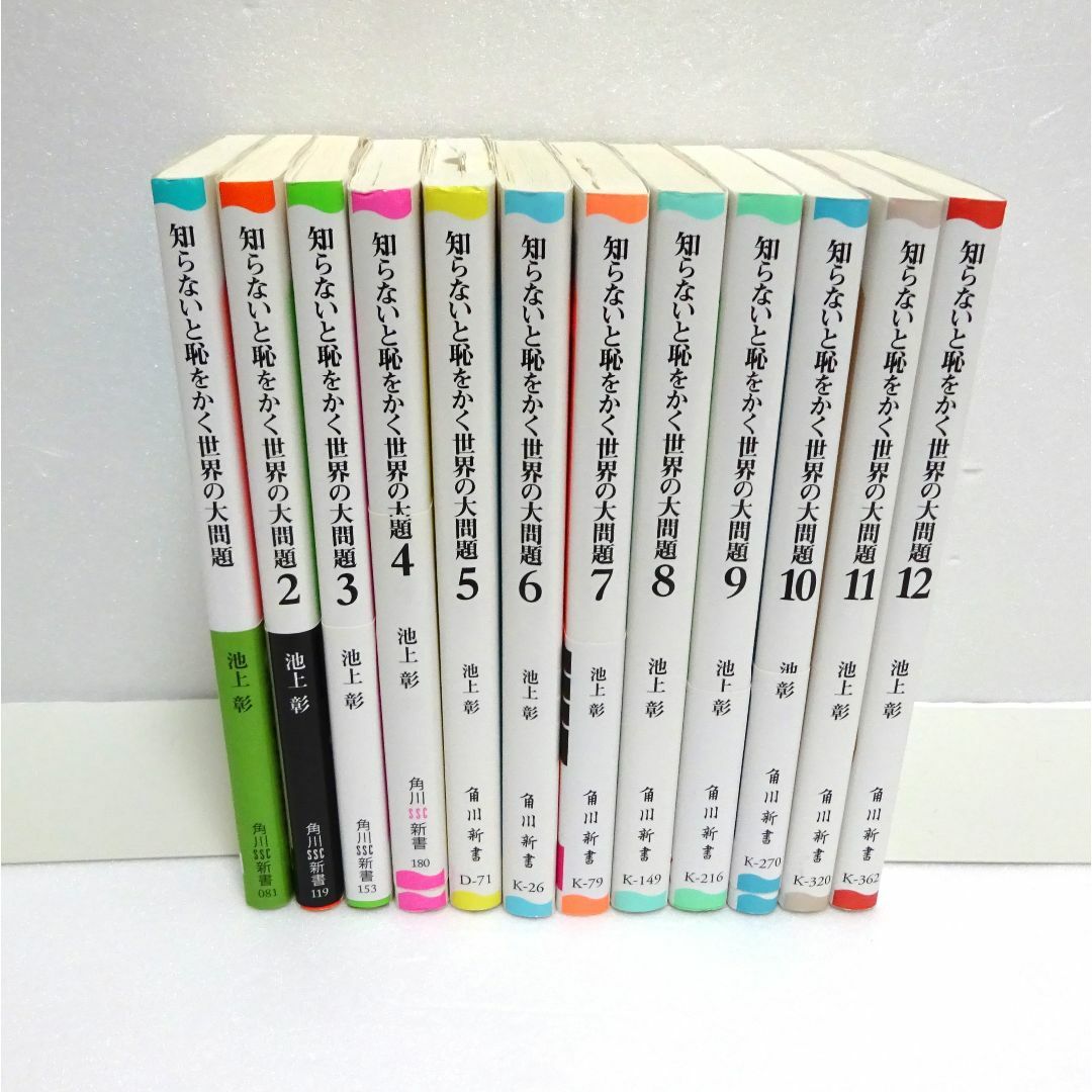 角川書店(カドカワショテン)の知らないと恥をかく世界の大問題　１～１２巻　セット　池上彰 エンタメ/ホビーの本(ノンフィクション/教養)の商品写真