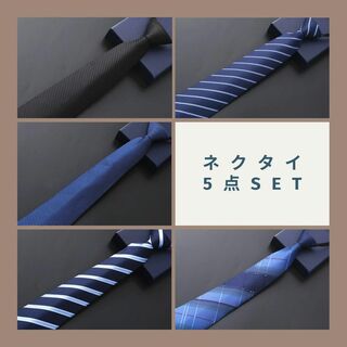 ネクタイ　5本セット　ワンタッチ　まとめ売り　メンズ　シンプル(ネクタイ)