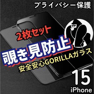 安全安心ゴリラガラス☆【iPhone15】覗き見防止2枚セット(保護フィルム)