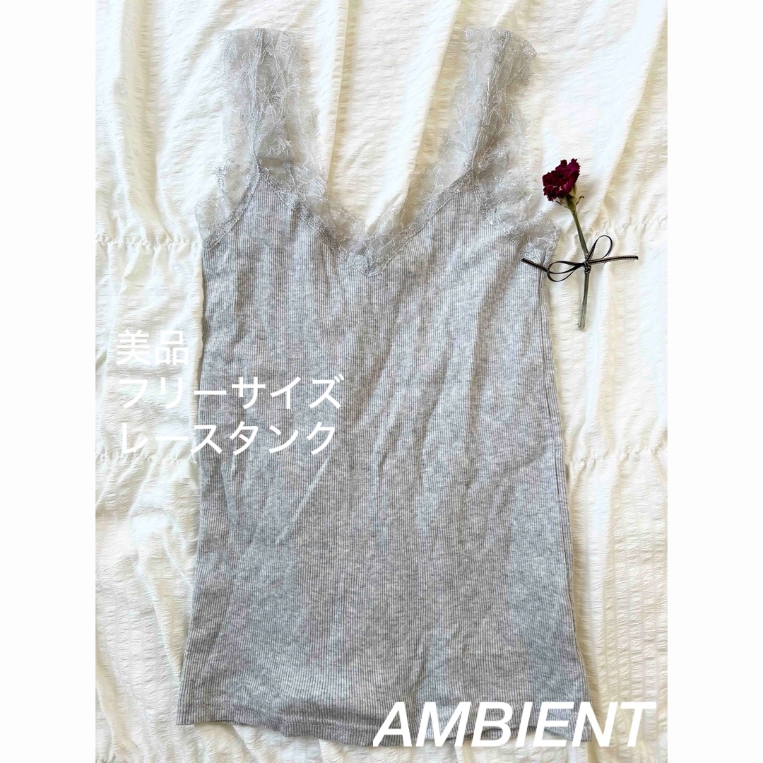 AMBIENT(アンビエント)の【美品】AMBIENTグレーレースタンクトップインナータンク春夏ファッション レディースのトップス(タンクトップ)の商品写真