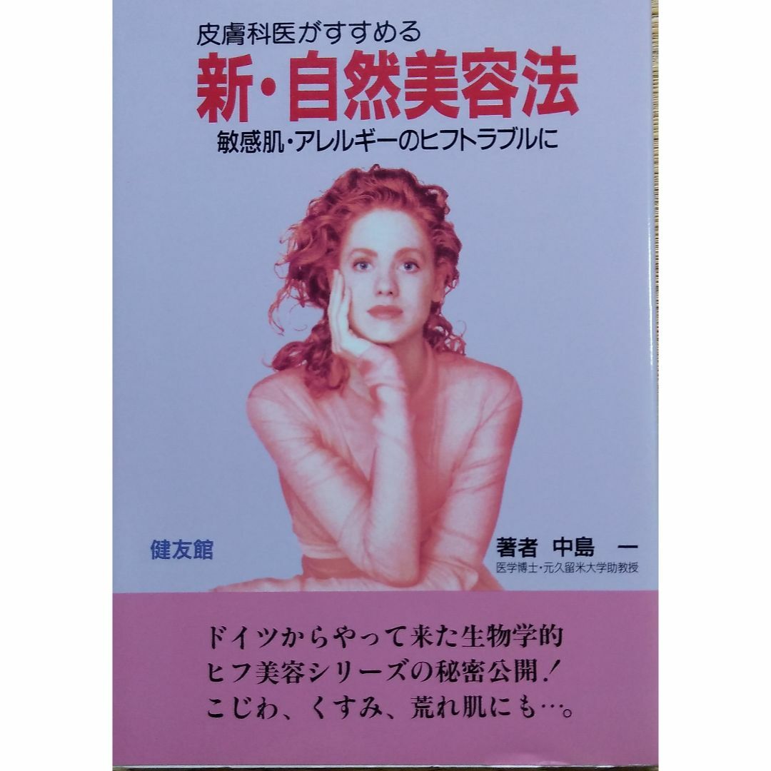 新・自然美容法―皮膚科医がすすめる エンタメ/ホビーの本(健康/医学)の商品写真