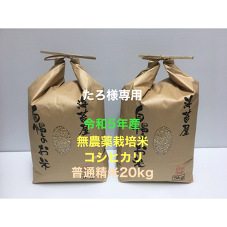たろ様専用 無農薬コシヒカリ普通精米20kg(5kg×4)令和5年産(米/穀物)