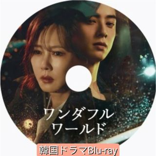 韓国ドラマブルーレイ『ワンダフルワールド』韓国ドラマブルーレイ 全話　１枚(韓国/アジア映画)