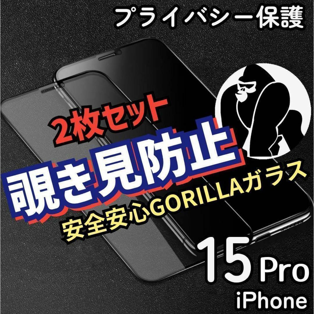 安全安心ゴリラガラス☆【iPhone15Pro】覗き見防止2枚セット スマホ/家電/カメラのスマホアクセサリー(保護フィルム)の商品写真