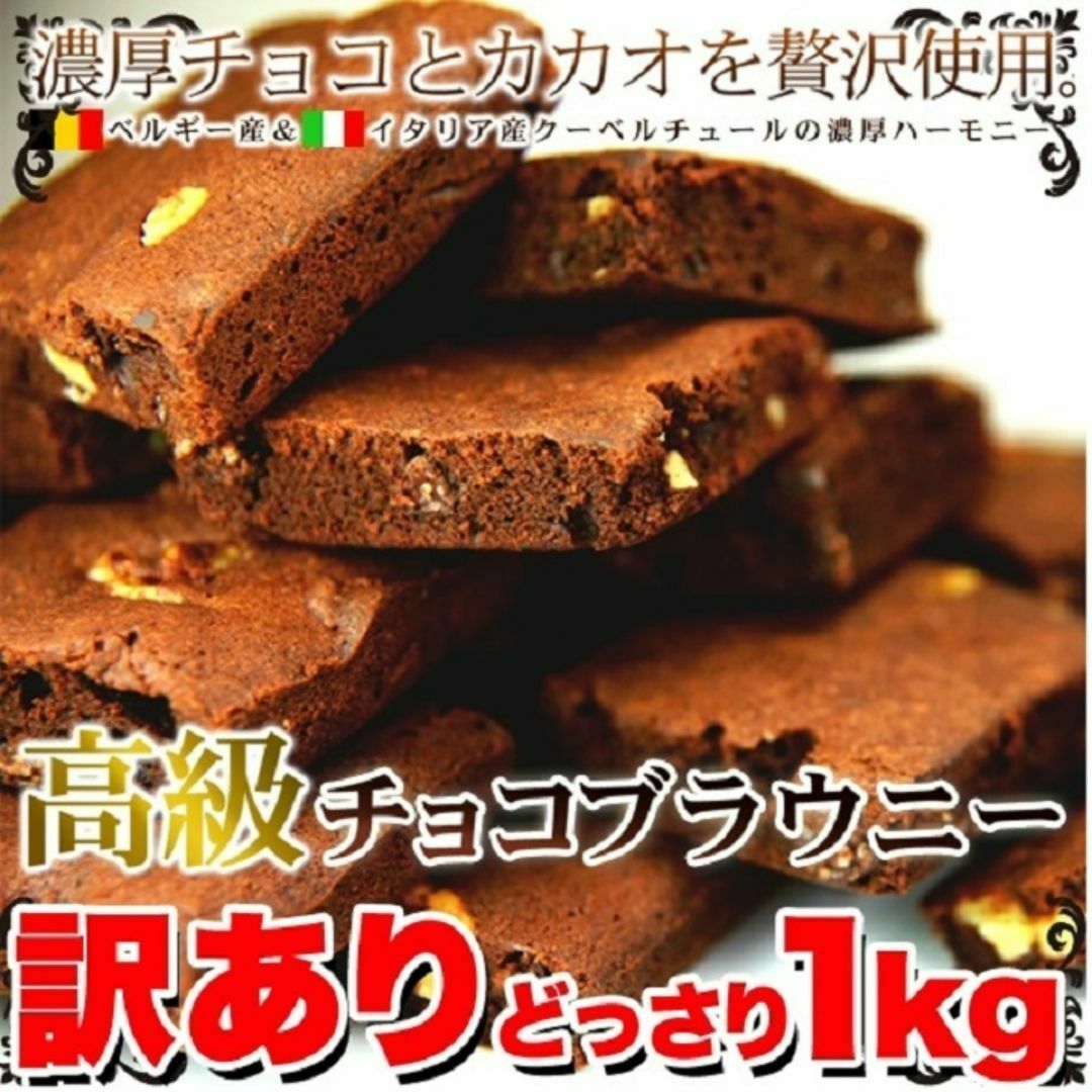 訳あり 高級チョコブラウニーどっさり1kg/おやつ、お菓子、スイーツ 食品/飲料/酒の食品(菓子/デザート)の商品写真