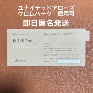 クロムハーツ(Chrome Hearts)のユナイテッドアローズ / クロムハーツ 株主優待 1枚 匿名発送(ショッピング)