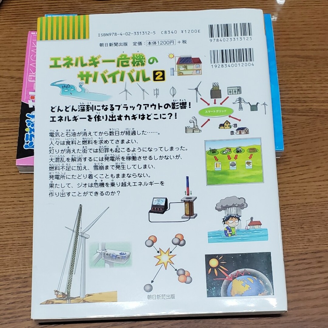 エネルギ－危機のサバイバル エンタメ/ホビーの本(絵本/児童書)の商品写真