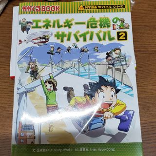 エネルギ－危機のサバイバル(絵本/児童書)