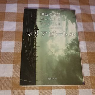 ★マリアビートル 伊坂幸太郎 角川文庫