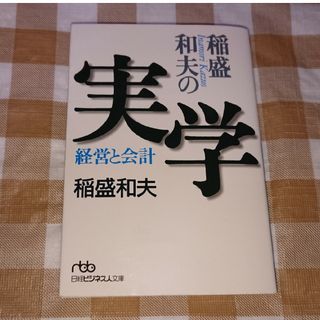 ★稲盛和夫の実学 経営と会計 日経ビジネス人文庫(ビジネス/経済)