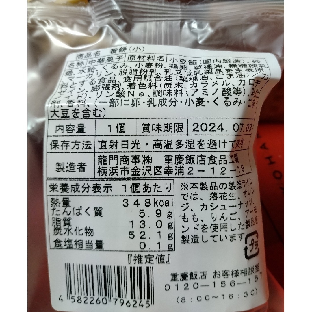 YOKOHAMA　横浜　重慶飯店　中華菓子４種セット＋おまけ付き 食品/飲料/酒の食品(菓子/デザート)の商品写真