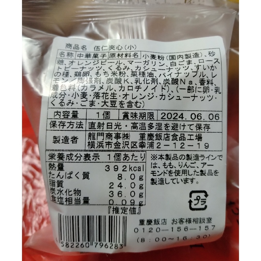 YOKOHAMA　横浜　重慶飯店　中華菓子４種セット＋おまけ付き 食品/飲料/酒の食品(菓子/デザート)の商品写真