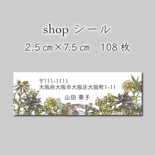 住所シール　108枚　2.5センチ×7.5センチ(宛名シール)