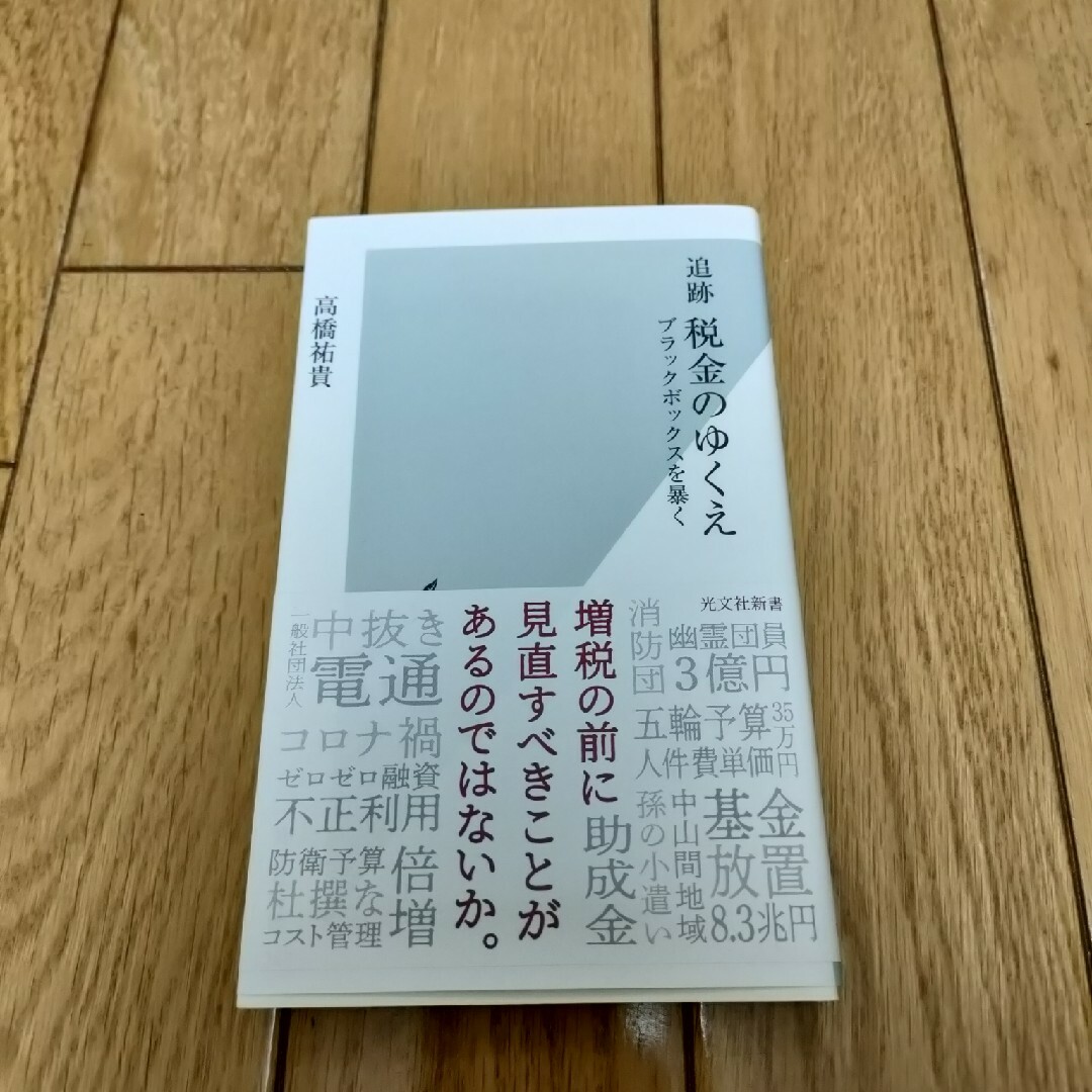 追跡税金のゆくえ エンタメ/ホビーの本(その他)の商品写真