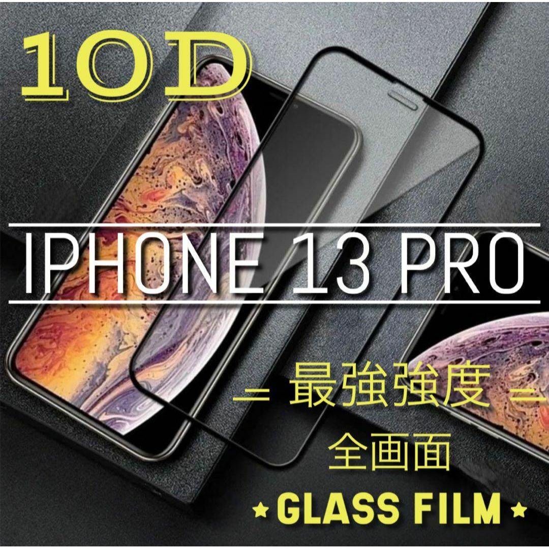 守り抜く！最強★強度ガラスフィルム【iPhone13Pro】フルカバーで安心！ スマホ/家電/カメラのスマホアクセサリー(保護フィルム)の商品写真