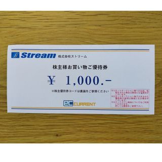 ストリーム株主様お買い物ご優待券1000円(ショッピング)