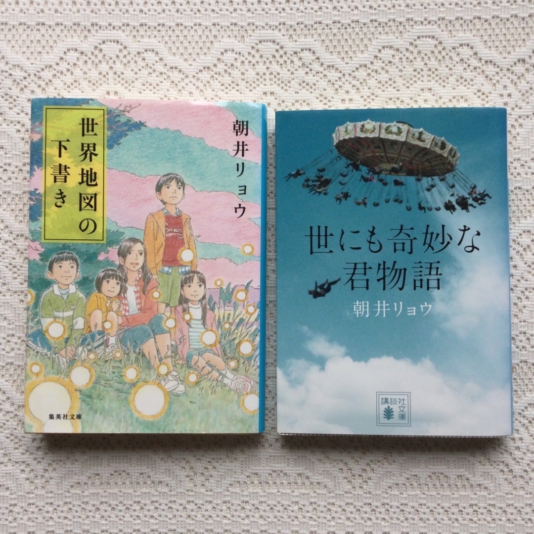 世にも奇妙な君物語　世界地図の下書き　朝井リョウ　2冊 エンタメ/ホビーの本(文学/小説)の商品写真