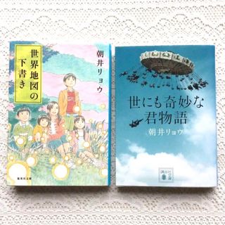 世にも奇妙な君物語　何者　世界地図の下書き　時をかけるゆとり　朝井リョウ　4冊(文学/小説)