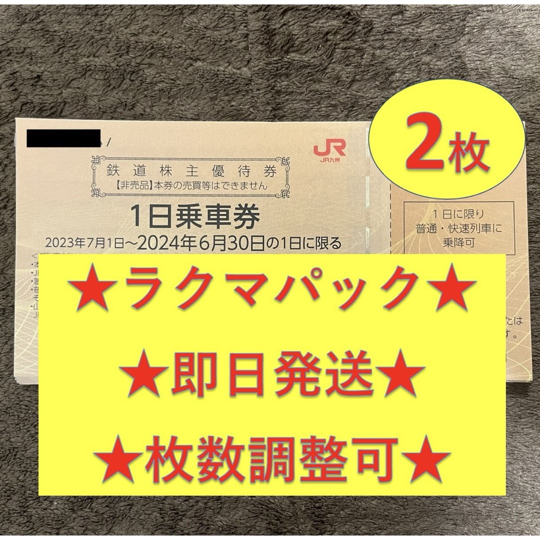 JR(ジェイアール)の【即日発送】JR九州 九州旅客鉄道 株主優待券 2枚 チケットの優待券/割引券(その他)の商品写真