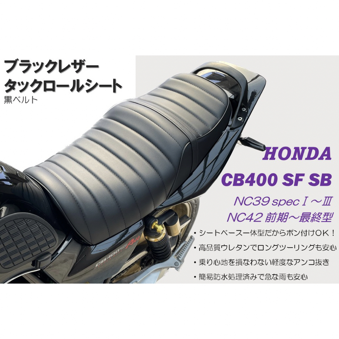 ホンダ(ホンダ)の最新！黒レザータックロールシート ホンダCB400SF SB NC39NC42 自動車/バイクのバイク(パーツ)の商品写真