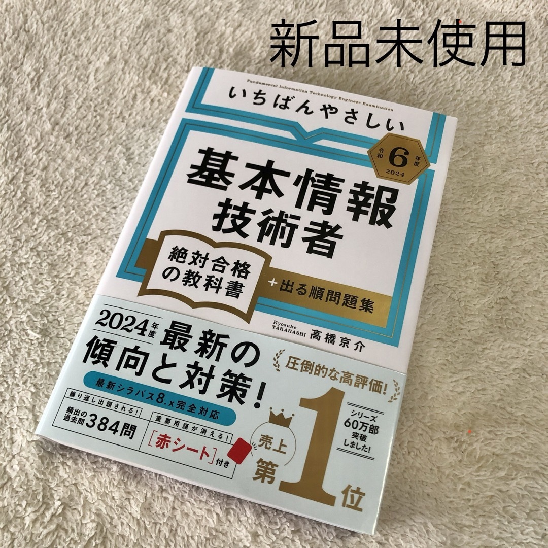 令和6年度　いちばんやさしい 基本情報技術者　絶対合格の教科書＋出る順問題集 エンタメ/ホビーの本(資格/検定)の商品写真