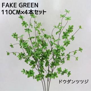 新品 ドウダンツツジ フェイクグリーン 観葉植物 大型 110cm×4本セット(置物)