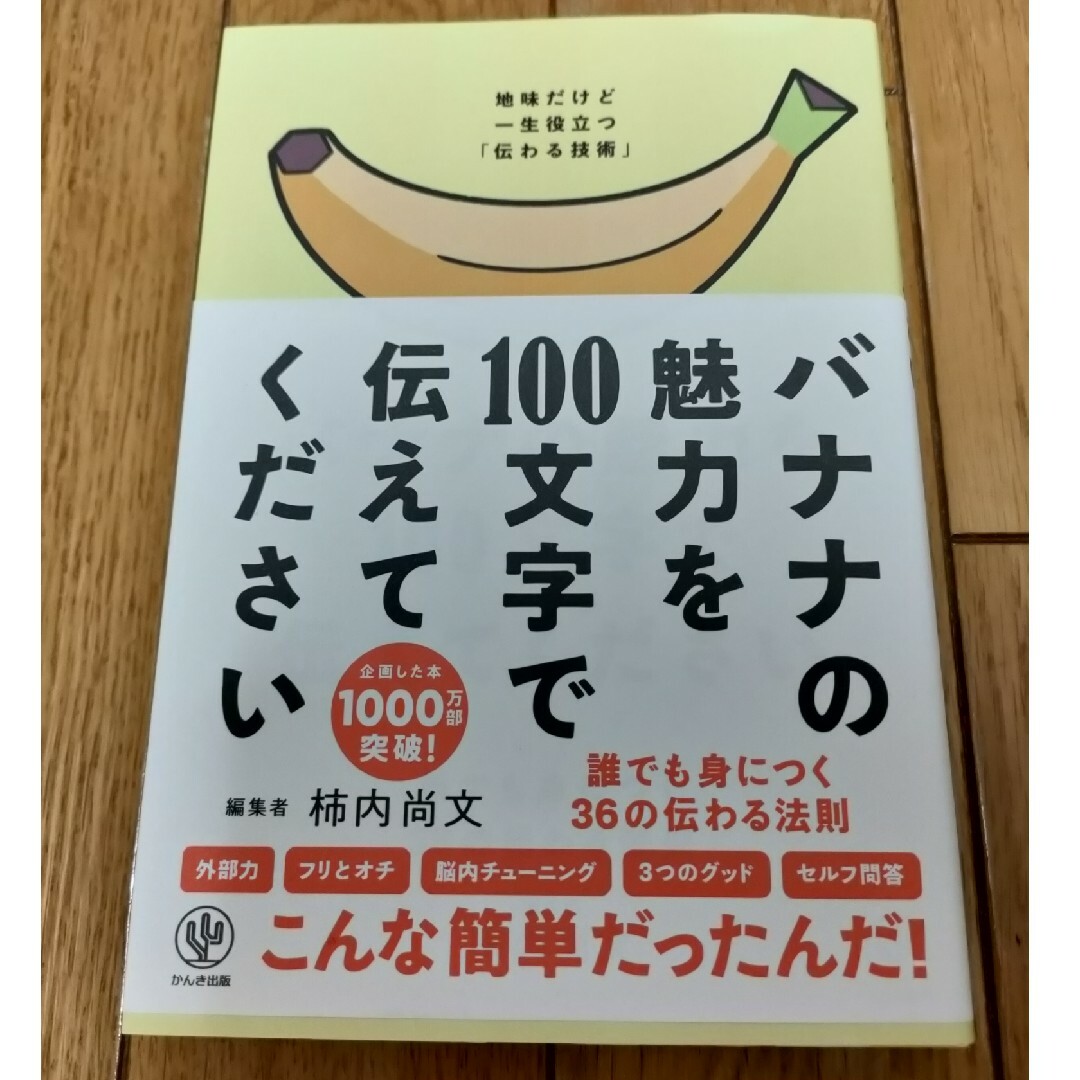 バナナの魅力を１００文字で伝えてください エンタメ/ホビーの本(ビジネス/経済)の商品写真