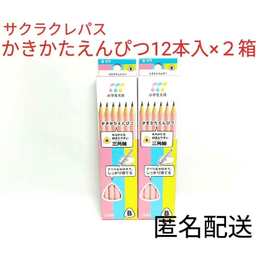 サクラクレパス(サクラクレパス)のサクラクレパス かきかたえんぴつ 三角軸 B 12本入 ３箱セット まとめ売り エンタメ/ホビーのアート用品(鉛筆)の商品写真