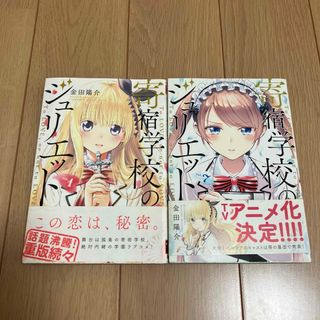 【2冊セット】寄宿学校のジュリエット(青年漫画)