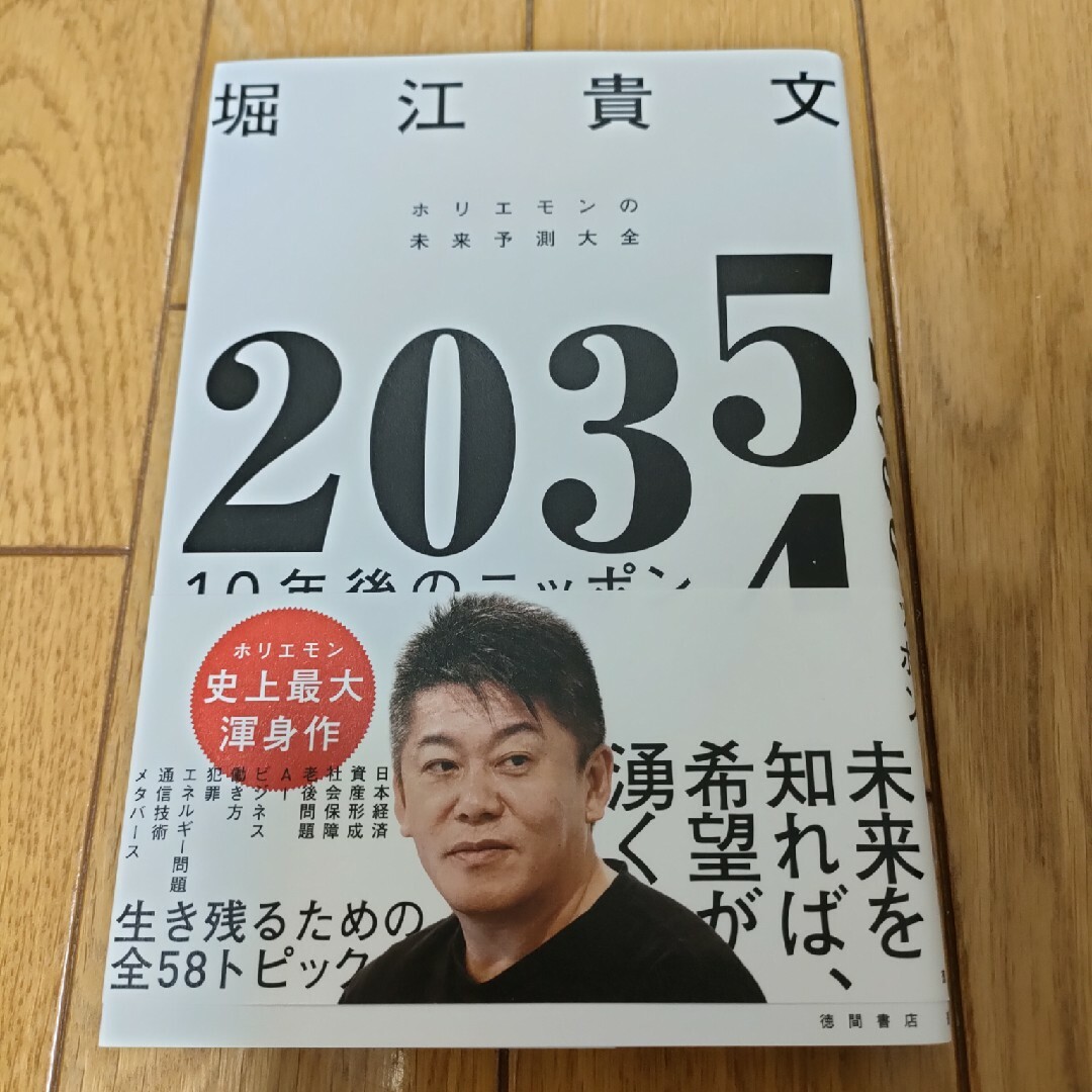 ２０３５　１０年後のニッポン　ホリエモンの未来予測大全 エンタメ/ホビーの本(ビジネス/経済)の商品写真