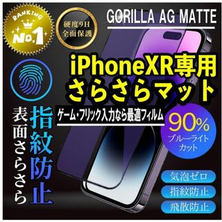 ゲームにも最適！至高の指滑り★サラサラ強化ガラスfilm【iPhoneXR】(保護フィルム)