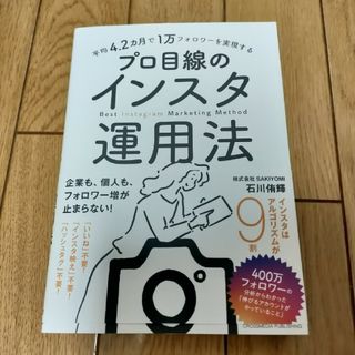 平均４．２カ月で１万フォロワーを実現するプロ目線のインスタ運用法(コンピュータ/IT)