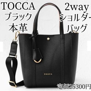 TOCCA 本革 ショルダーバッグ ブラック 黒 レザー ハンドバッグ 2way