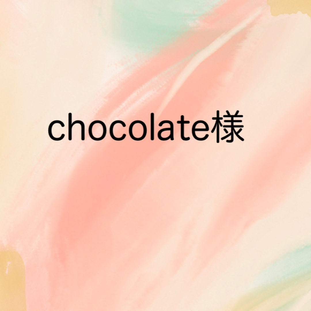 chocolate様 ハンドメイドの素材/材料(各種パーツ)の商品写真