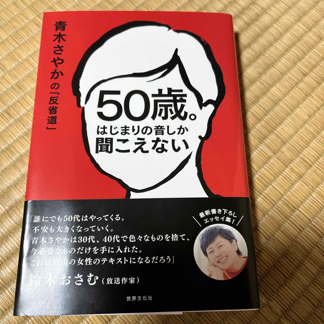 ５０歳。はじまりの音しか聞こえない エンタメ/ホビーの本(アート/エンタメ)の商品写真