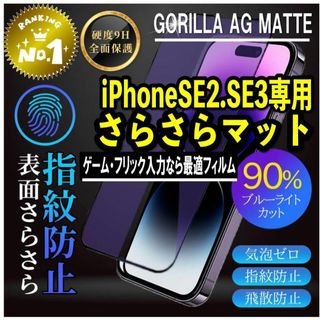 ゲームにも最適❗️さらさらマットガラス film【iPhoneSE 2.SE3】(保護フィルム)