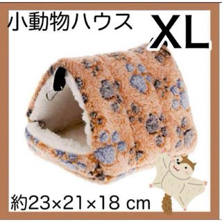 【ブラウン・XLサイズ】小動物ハウス もこもこ ハムスター デグー チンチラ(小動物)