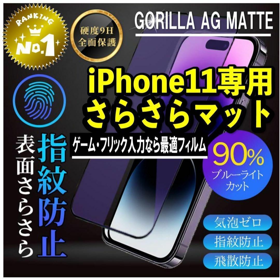 ゲームにも最適【iPhone11】さらさら強化マットガラスフィルム★丁寧梱包 スマホ/家電/カメラのスマホアクセサリー(保護フィルム)の商品写真