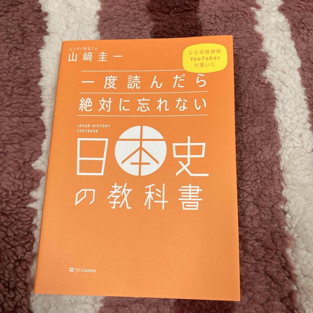 一度読んだら絶対に忘れない日本史の教科書 エンタメ/ホビーの本(資格/検定)の商品写真