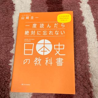 一度読んだら絶対に忘れない日本史の教科書(資格/検定)