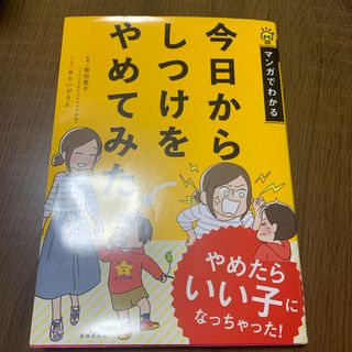 シュフノトモシャ(主婦の友社)の値下げ中❗今日からしつけをやめてみた マンガ 主婦の友社(結婚/出産/子育て)