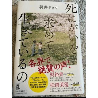 死にがいを求めて生きているの 朝井リョウ／著(文学/小説)