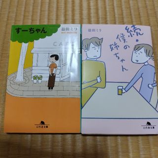 益田ミリ　本(文学/小説)