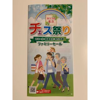 ワコール(Wacoal)のワコール  チェス祭り　東京　１枚(その他)